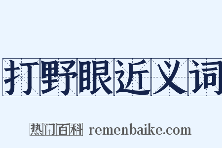 打野眼近义词是什么意思的图片
